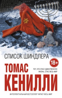 Список Шиндлера - Томас Кенилли - Читать книги онлайн | Слушать аудиокниги онлайн | Электронная библиотека books-lib.com