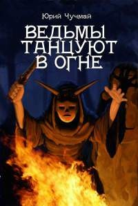 Ведьмы танцуют в огне - Юрий Чучмай - Читать книги онлайн | Слушать аудиокниги онлайн | Электронная библиотека books-lib.com