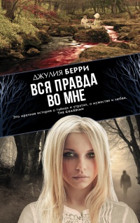 Вся правда во мне - Джулия Берри - Читать книги онлайн | Слушать аудиокниги онлайн | Электронная библиотека books-lib.com