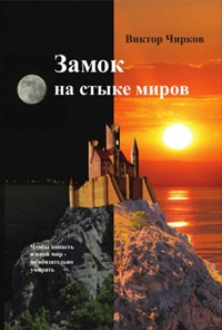 Замок на стыке миров - Виктор Чирков - Читать книги онлайн | Слушать аудиокниги онлайн | Электронная библиотека books-lib.com