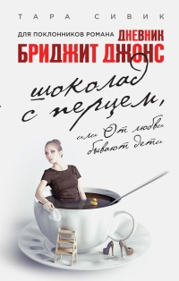 Шоколад с перцем, или От любви бывают дети - Тара Сивик - Читать книги онлайн | Слушать аудиокниги онлайн | Электронная библиотека books-lib.com