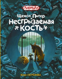 Щенок Питер и несгрызаемая кость - Юлия Евграфова - Читать книги онлайн | Слушать аудиокниги онлайн | Электронная библиотека books-lib.com