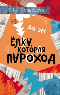 Ая эН. Елка, которая пароход - Ая эН - Читать книги онлайн | Слушать аудиокниги онлайн | Электронная библиотека books-lib.com