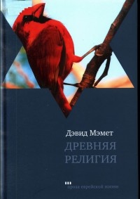 Древняя религия - Дэвид Мамет - Читать книги онлайн | Слушать аудиокниги онлайн | Электронная библиотека books-lib.com