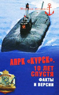 АПРК &quot;Курск&quot;. 10 лет спустя. Факты и версии - Владимир Шигин - Читать книги онлайн | Слушать аудиокниги онлайн | Электронная библиотека books-lib.com