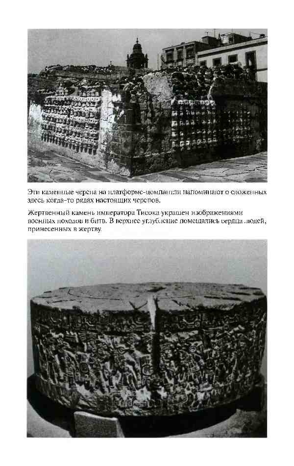 Повседневная жизнь ацтеков накануне испанского завоевания Повседневная жизнь ацтеков накануне испанского завоевания