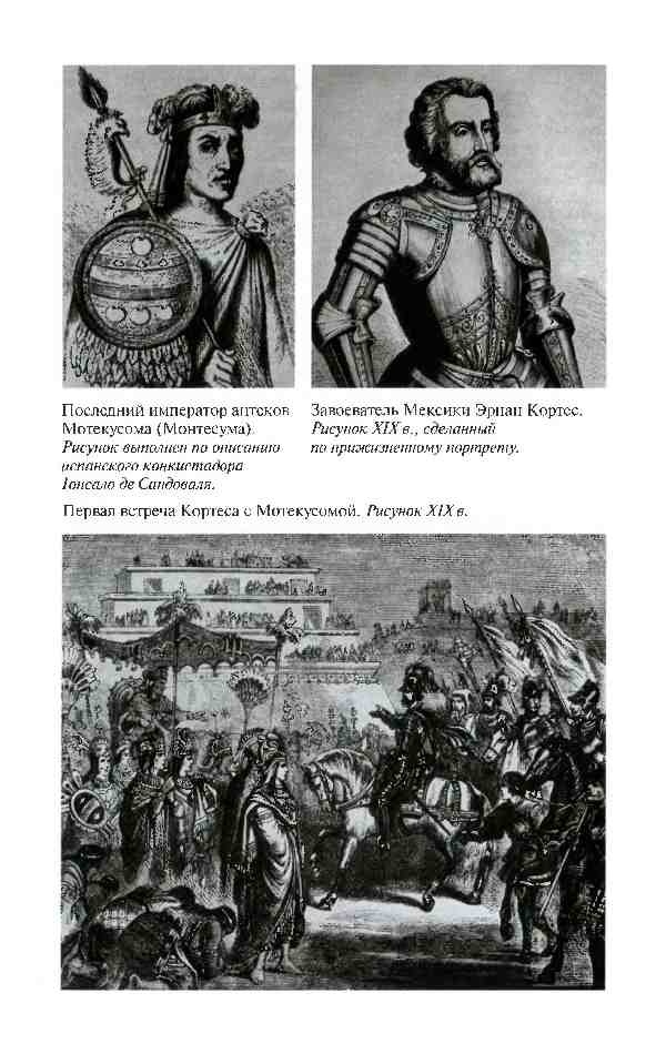 Повседневная жизнь ацтеков накануне испанского завоевания Повседневная жизнь ацтеков накануне испанского завоевания