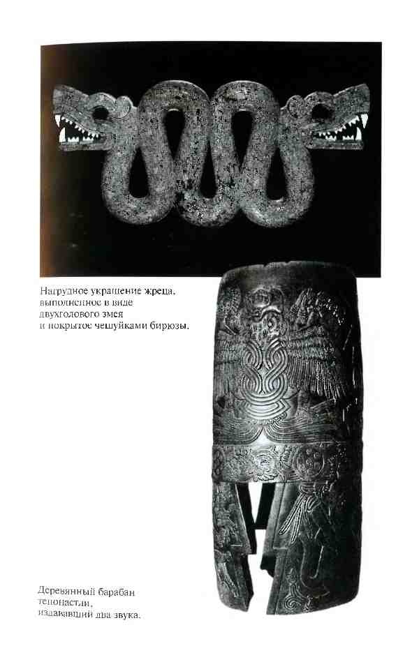 Повседневная жизнь ацтеков накануне испанского завоевания Повседневная жизнь ацтеков накануне испанского завоевания
