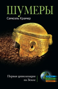 Шумеры. Первая цивилизация на Земле - Самюэль Крамер - Читать книги онлайн | Слушать аудиокниги онлайн | Электронная библиотека books-lib.com