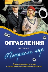 Ограбления, которые потрясли мир - Валерия Башкирова - Читать книги онлайн | Слушать аудиокниги онлайн | Электронная библиотека books-lib.com