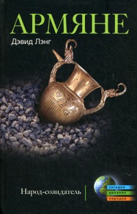 Армяне. Народ-созидатель - Дэвид Лэнг - Читать книги онлайн | Слушать аудиокниги онлайн | Электронная библиотека books-lib.com