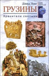 Грузины. Хранители святынь - Дэвид Лэнг - Читать книги онлайн | Слушать аудиокниги онлайн | Электронная библиотека books-lib.com