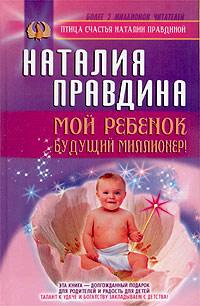 Мой ребенок - будущий миллионер! - Наталия Правдина - Читать книги онлайн | Слушать аудиокниги онлайн | Электронная библиотека books-lib.com
