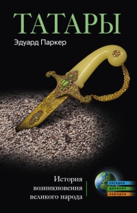 Татары. История возникновения великого народа - Эдуард Паркер - Читать книги онлайн | Слушать аудиокниги онлайн | Электронная библиотека books-lib.com