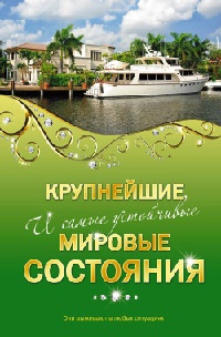 Крупнейшие и самые устойчивые мировые состояния - Валерия Башкирова - Читать книги онлайн | Слушать аудиокниги онлайн | Электронная библиотека books-lib.com