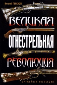 Великая огнестрельная революция - Виталий Пенской - Читать книги онлайн | Слушать аудиокниги онлайн | Электронная библиотека books-lib.com