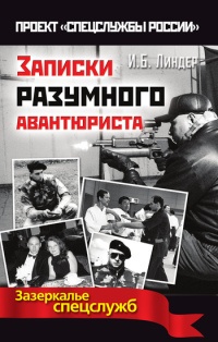 Записки разумного авантюриста. Зазеркалье спецслужб - Иосиф Линдер - Читать книги онлайн | Слушать аудиокниги онлайн | Электронная библиотека books-lib.com