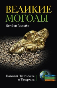 Великие Моголы. Потомки Чингисхана и Тамерлана - Бембер Гаскойн - Читать книги онлайн | Слушать аудиокниги онлайн | Электронная библиотека books-lib.com