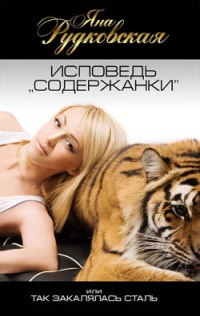 Исповедь «содержанки», или Так закалялась сталь - Яна Рудковская - Читать книги онлайн | Слушать аудиокниги онлайн | Электронная библиотека books-lib.com