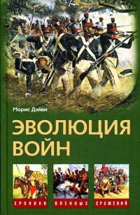 Эволюция войн - Морис Дэйви - Читать книги онлайн | Слушать аудиокниги онлайн | Электронная библиотека books-lib.com