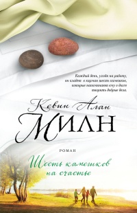 Шесть камешков на счастье - Кевин Алан Милн - Читать книги онлайн | Слушать аудиокниги онлайн | Электронная библиотека books-lib.com