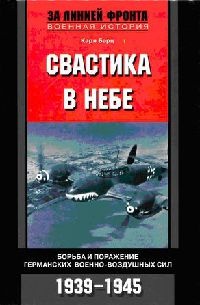 Свастика в небе. Борьба и поражение германских военно-воздушных сил. 1939-1945 - Карл Бартц - Читать книги онлайн | Слушать аудиокниги онлайн | Электронная библиотека books-lib.com