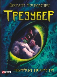 Трезубер. Убийца нечисти - Василий Москаленко - Читать книги онлайн | Слушать аудиокниги онлайн | Электронная библиотека books-lib.com