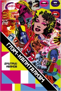 Глэм-капитализм - Дмитрий Иванов - Читать книги онлайн | Слушать аудиокниги онлайн | Электронная библиотека books-lib.com