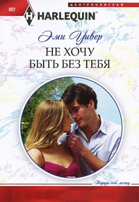 Не хочу быть без тебя - Эми Уивер - Читать книги онлайн | Слушать аудиокниги онлайн | Электронная библиотека books-lib.com