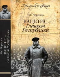 Вацетис - Главком Республики - Николай Черушев - Читать книги онлайн | Слушать аудиокниги онлайн | Электронная библиотека books-lib.com