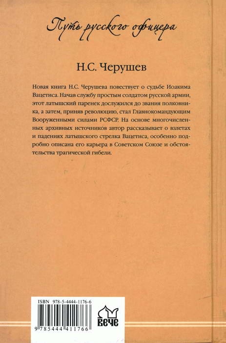 Вацетис - Главком Республики Вацетис - Главком Республики