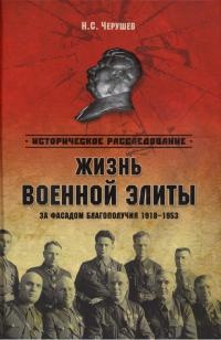 Жизнь военный элиты. За фасадом благополучия. 1918-1953 гг. - Николай Черушев - Читать книги онлайн | Слушать аудиокниги онлайн | Электронная библиотека books-lib.com