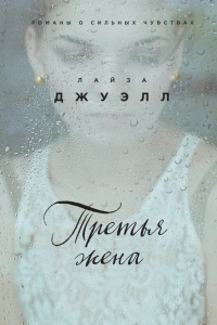 Третья жена - Лайза Джуэлл - Читать книги онлайн | Слушать аудиокниги онлайн | Электронная библиотека books-lib.com