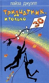 Тридцатник, и только - Лайза Джуэлл - Читать книги онлайн | Слушать аудиокниги онлайн | Электронная библиотека books-lib.com