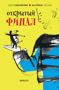 Открытый финал - Евгения Пастернак - Читать книги онлайн | Слушать аудиокниги онлайн | Электронная библиотека books-lib.com