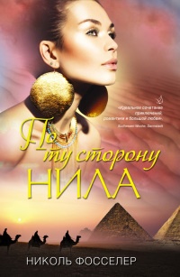 По ту сторону Нила - Николь Фосселер - Читать книги онлайн | Слушать аудиокниги онлайн | Электронная библиотека books-lib.com