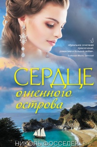 Сердце огненного острова - Николь Фосселер - Читать книги онлайн | Слушать аудиокниги онлайн | Электронная библиотека books-lib.com