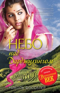 Небо над Дарджилингом - Николь Фосселер - Читать книги онлайн | Слушать аудиокниги онлайн | Электронная библиотека books-lib.com