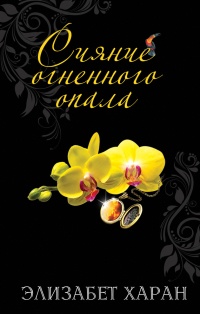 Сияние огненного опала - Элизабет Хэран - Читать книги онлайн | Слушать аудиокниги онлайн | Электронная библиотека books-lib.com