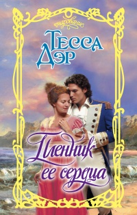 Пленник ее сердца - Тесса Дэр - Читать книги онлайн | Слушать аудиокниги онлайн | Электронная библиотека books-lib.com