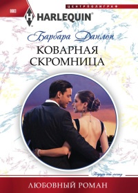 Коварная скромница - Барбара Данлоп - Читать книги онлайн | Слушать аудиокниги онлайн | Электронная библиотека books-lib.com