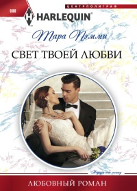 Свет твоей любви - Тара Пэмми - Читать книги онлайн | Слушать аудиокниги онлайн | Электронная библиотека books-lib.com