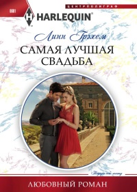 Самая лучшая свадьба - Линн Грэхем - Читать книги онлайн | Слушать аудиокниги онлайн | Электронная библиотека books-lib.com
