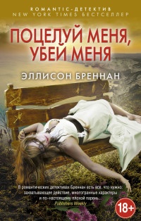 Поцелуй меня, убей меня - Эллисон Бреннан - Читать книги онлайн | Слушать аудиокниги онлайн | Электронная библиотека books-lib.com