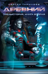 Древний. Предыстория. Книга вторая - Сергей Тармашев - Читать книги онлайн | Слушать аудиокниги онлайн | Электронная библиотека books-lib.com
