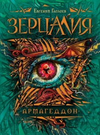 Зерцалия. 7. Армагеддон - Евгений Гаглоев - Читать книги онлайн | Слушать аудиокниги онлайн | Электронная библиотека books-lib.com