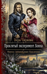 Проклятый эксперимент. Бонна - Вера Чиркова - Читать книги онлайн | Слушать аудиокниги онлайн | Электронная библиотека books-lib.com