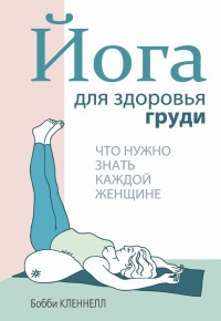 Йога для здоровья груди - Бобби Кленнелл - Читать книги онлайн | Слушать аудиокниги онлайн | Электронная библиотека books-lib.com