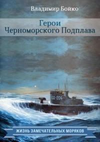 Герои Черноморского Подплава - Владимир Бойко - Читать книги онлайн | Слушать аудиокниги онлайн | Электронная библиотека books-lib.com