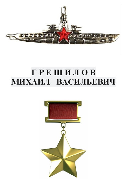 Герои Черноморского Подплава Герои Черноморского Подплава